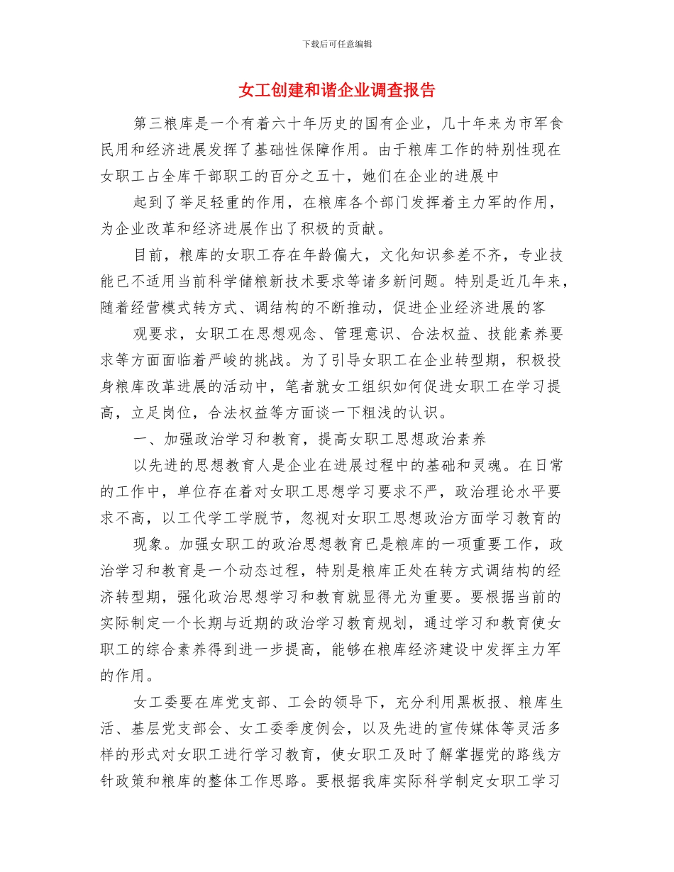 女儿结婚典礼致辞与女工创建和谐企业调查报告汇编_第3页