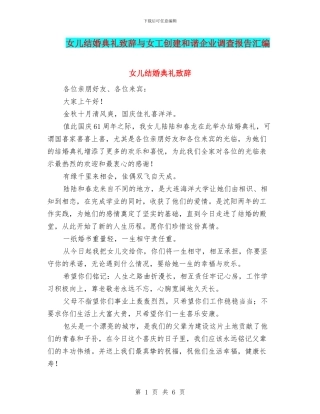 女儿结婚典礼致辞与女工创建和谐企业调查报告汇编