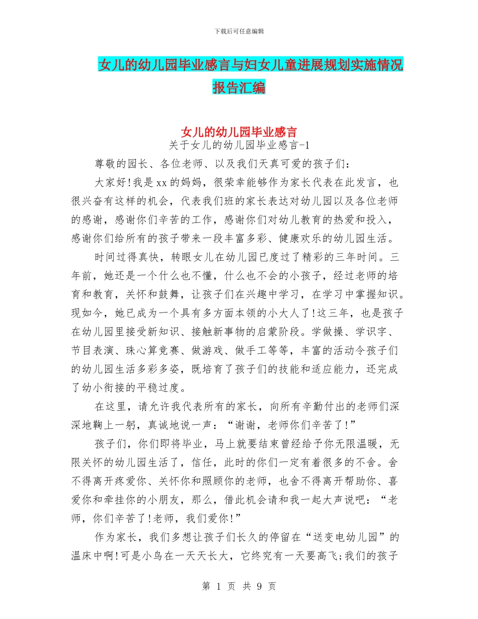 女儿的幼儿园毕业感言与妇女儿童发展规划实施情况报告汇编_第1页