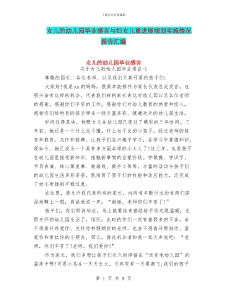 女儿的幼儿园毕业感言与妇女儿童发展规划实施情况报告汇编