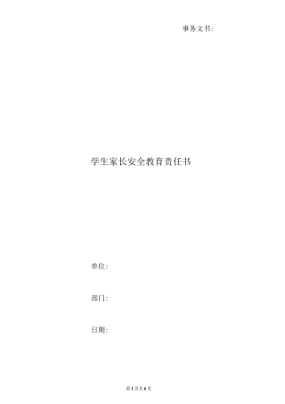 学生家长安全教育责任书