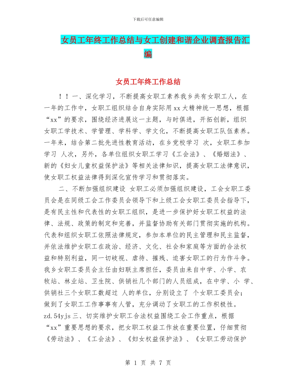 女员工年终工作总结与女工创建和谐企业调查报告汇编_第1页