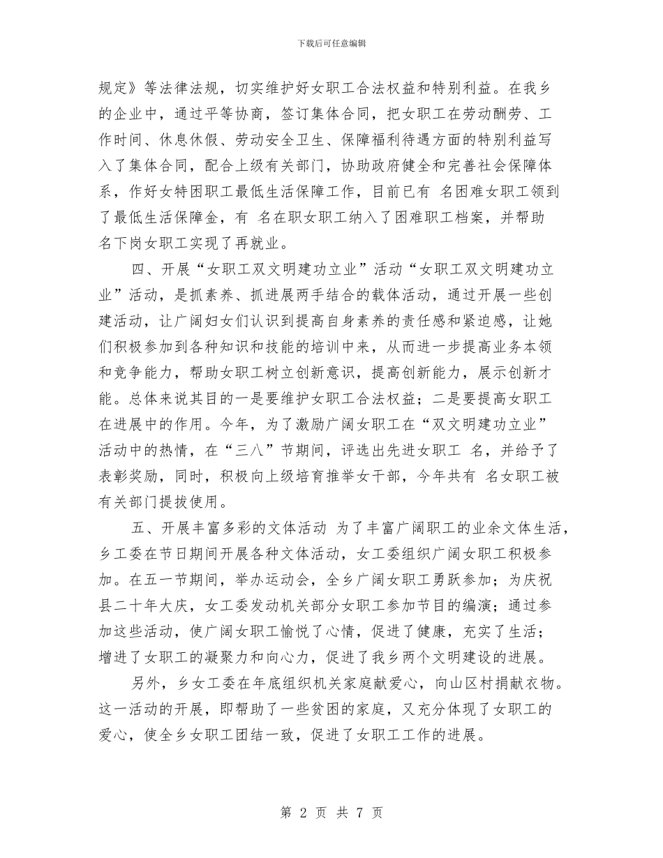女员工年终工作总结与女工创建和谐企业调查报告汇编_第2页