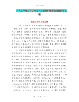 女员工年终工作总结与女工创建和谐企业调查报告汇编