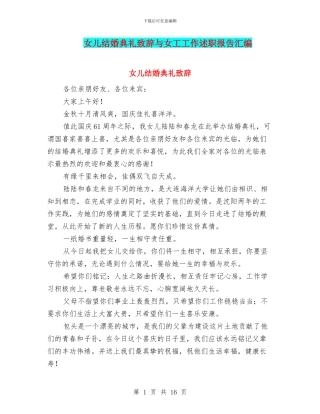 女儿结婚典礼致辞与女工工作述职报告汇编