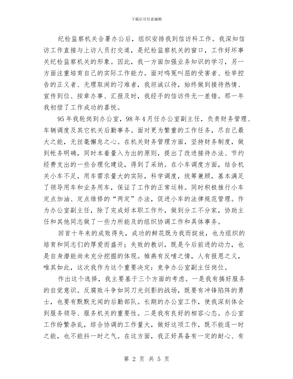 女办公室副主任竞争上岗演讲稿与女干部三八妇女节讲话稿汇编_第2页