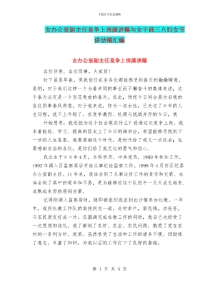 女办公室副主任竞争上岗演讲稿与女干部三八妇女节讲话稿汇编