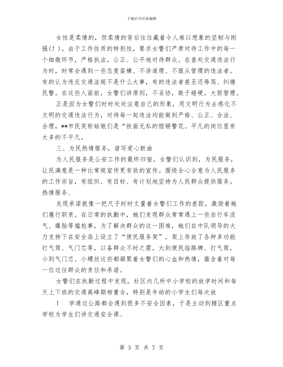 女子交警形象岗先进事迹材料与女子篮球赛活动策划书汇编_第3页