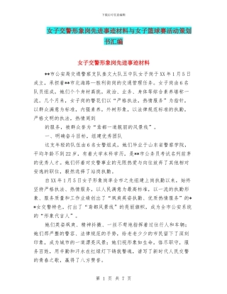 女子交警形象岗先进事迹材料与女子篮球赛活动策划书汇编