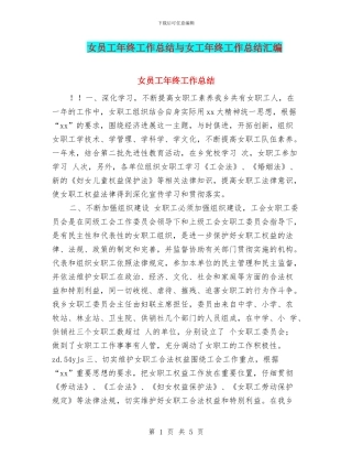 女员工年终工作总结与女工年终工作总结汇编