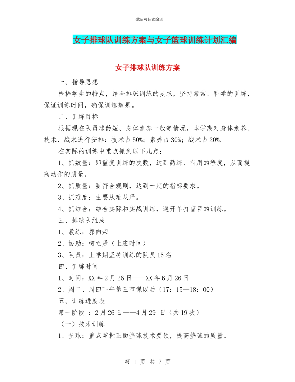 女子排球队训练方案与女子篮球训练计划汇编_第1页