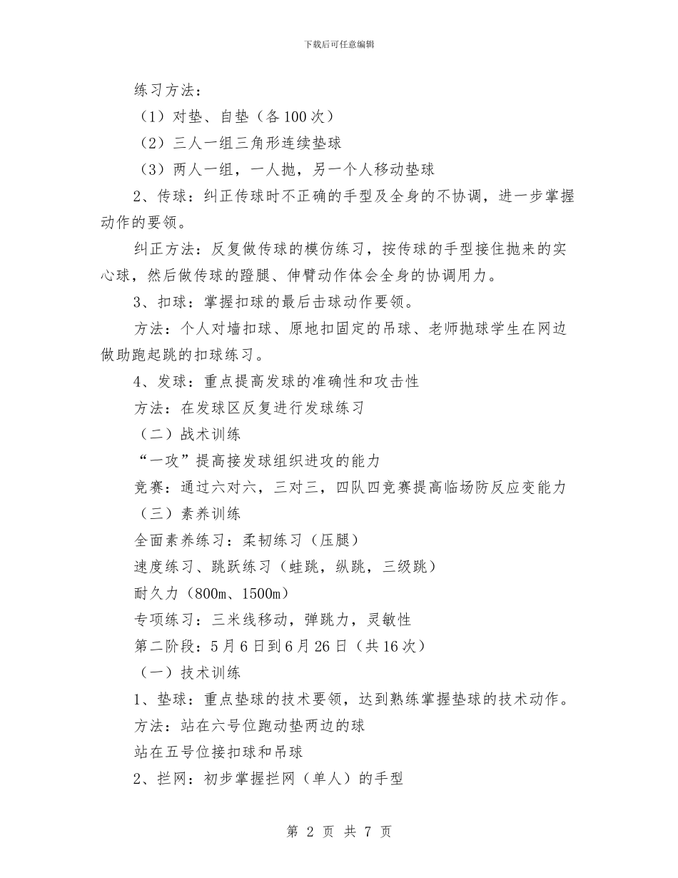 女子排球队训练方案与女子篮球训练计划汇编_第2页