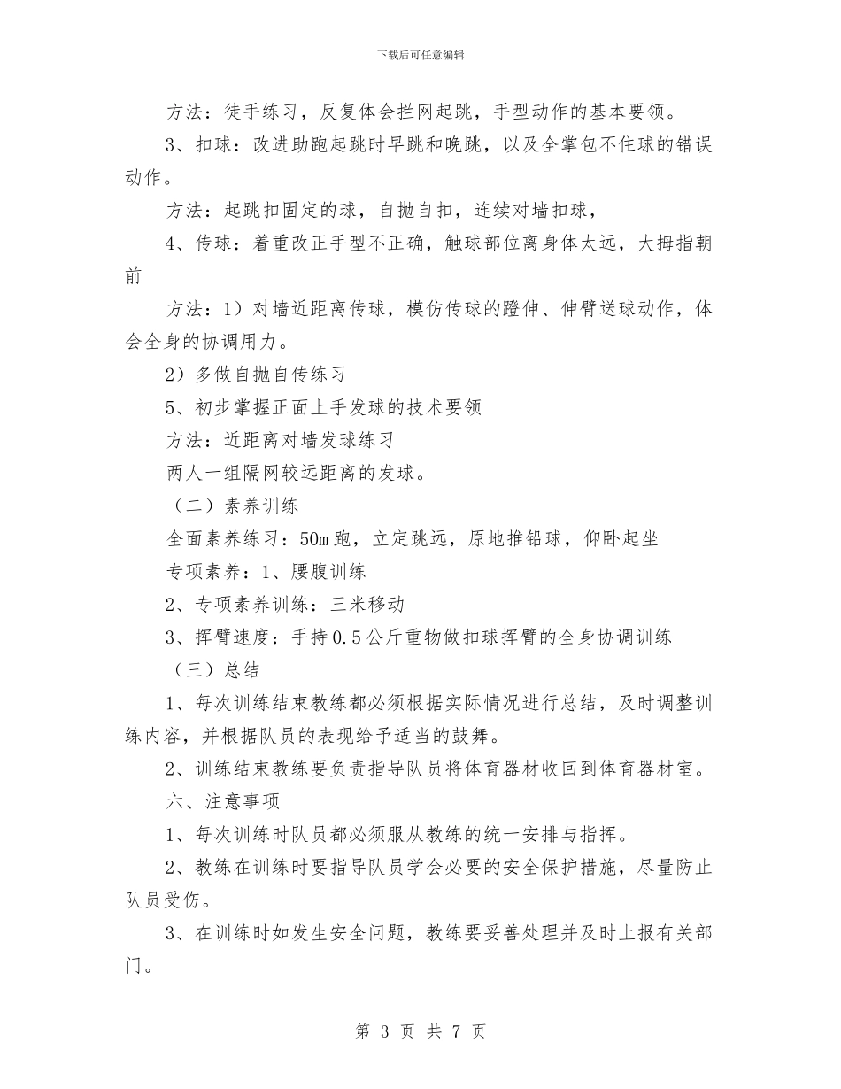 女子排球队训练方案与女子篮球训练计划汇编_第3页