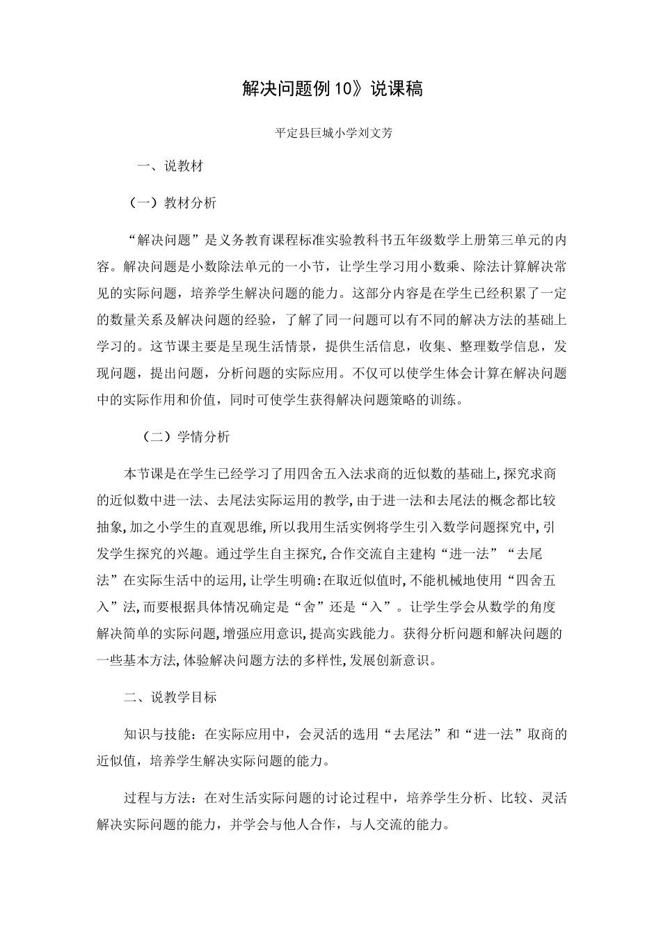 五年级上册数学说课稿  第三单元小数除法解决问题例10进一法和去尾法   人教版_第1页