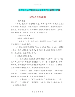 女工人个人工作计划与女工工作计划范文汇编