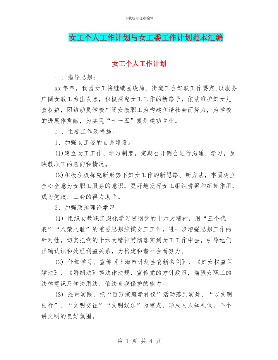 女工个人工作计划与女工委工作计划范本汇编_第1页