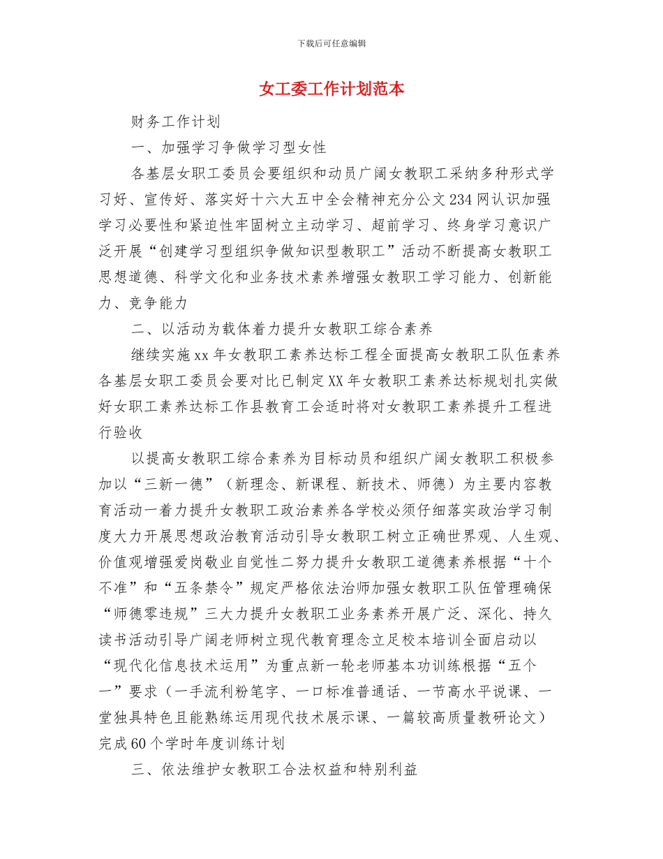 女工个人工作计划与女工委工作计划范本汇编_第3页