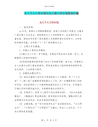 女工个人工作计划与女工委工作计划范本汇编