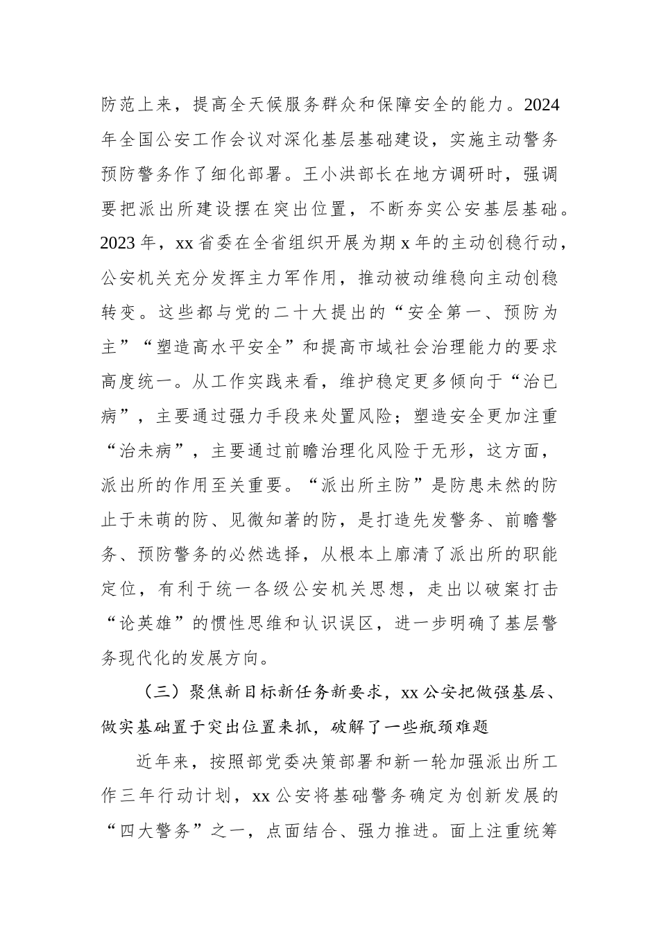 关于公安基层基础工作的调研报告_第3页