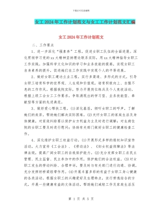 女工2024年工作计划范文与女工工作计划范文汇编