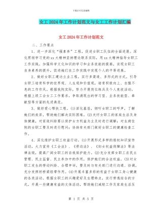 女工2024年工作计划范文与女工工作计划汇编