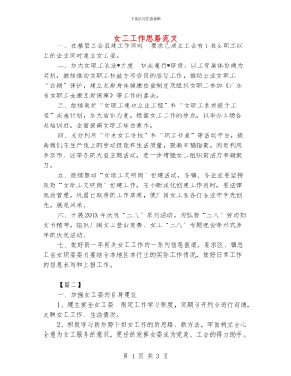 女工工作思路范文