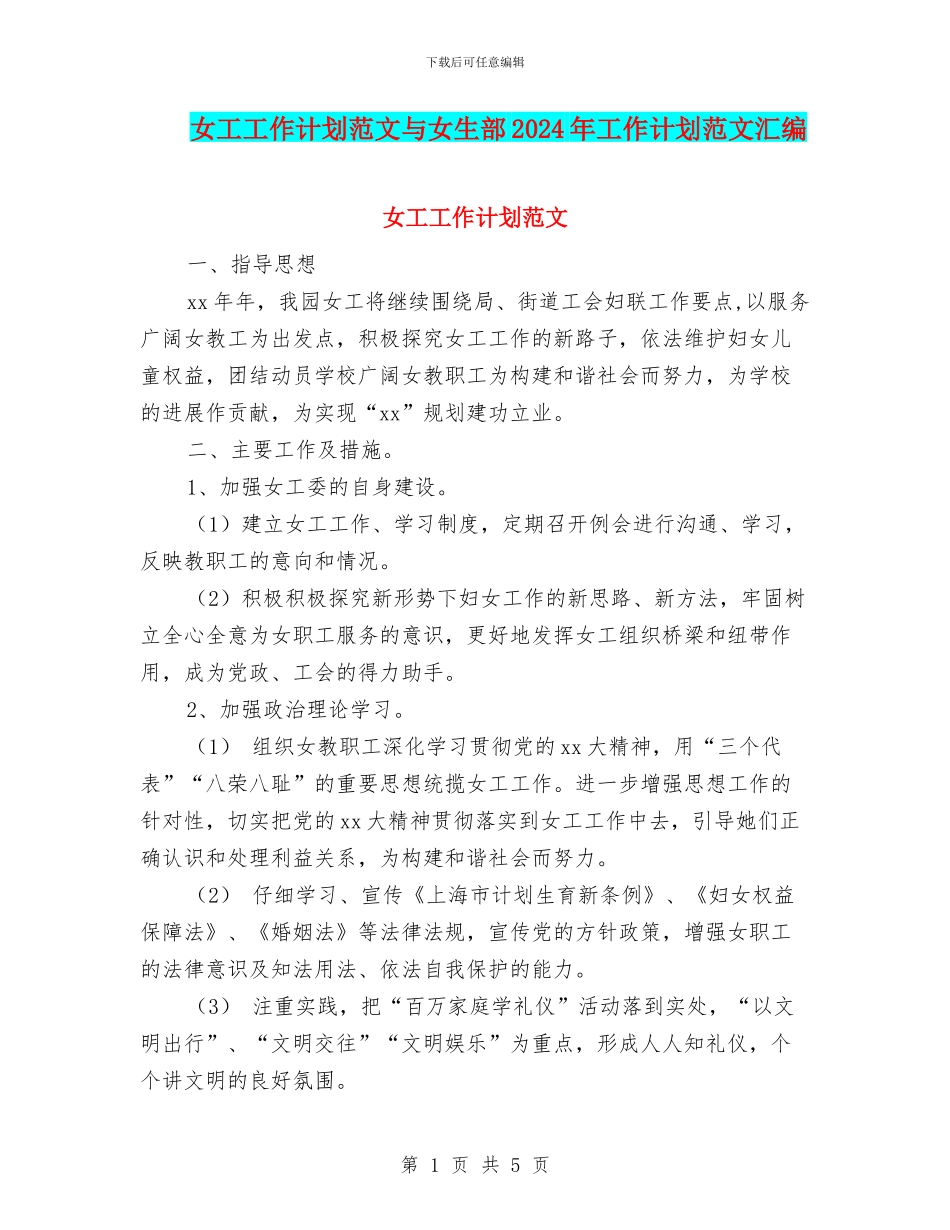 女工工作计划范文与女生部2024年工作计划范文汇编_第1页