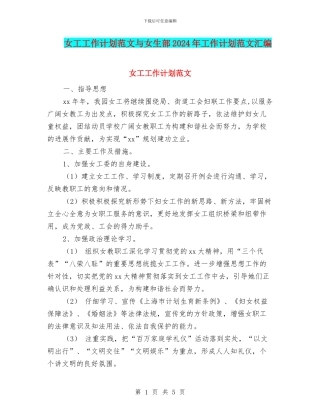 女工工作计划范文与女生部2024年工作计划范文汇编