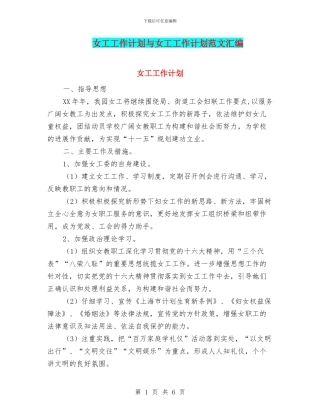 女工工作计划与女工工作计划范文汇编