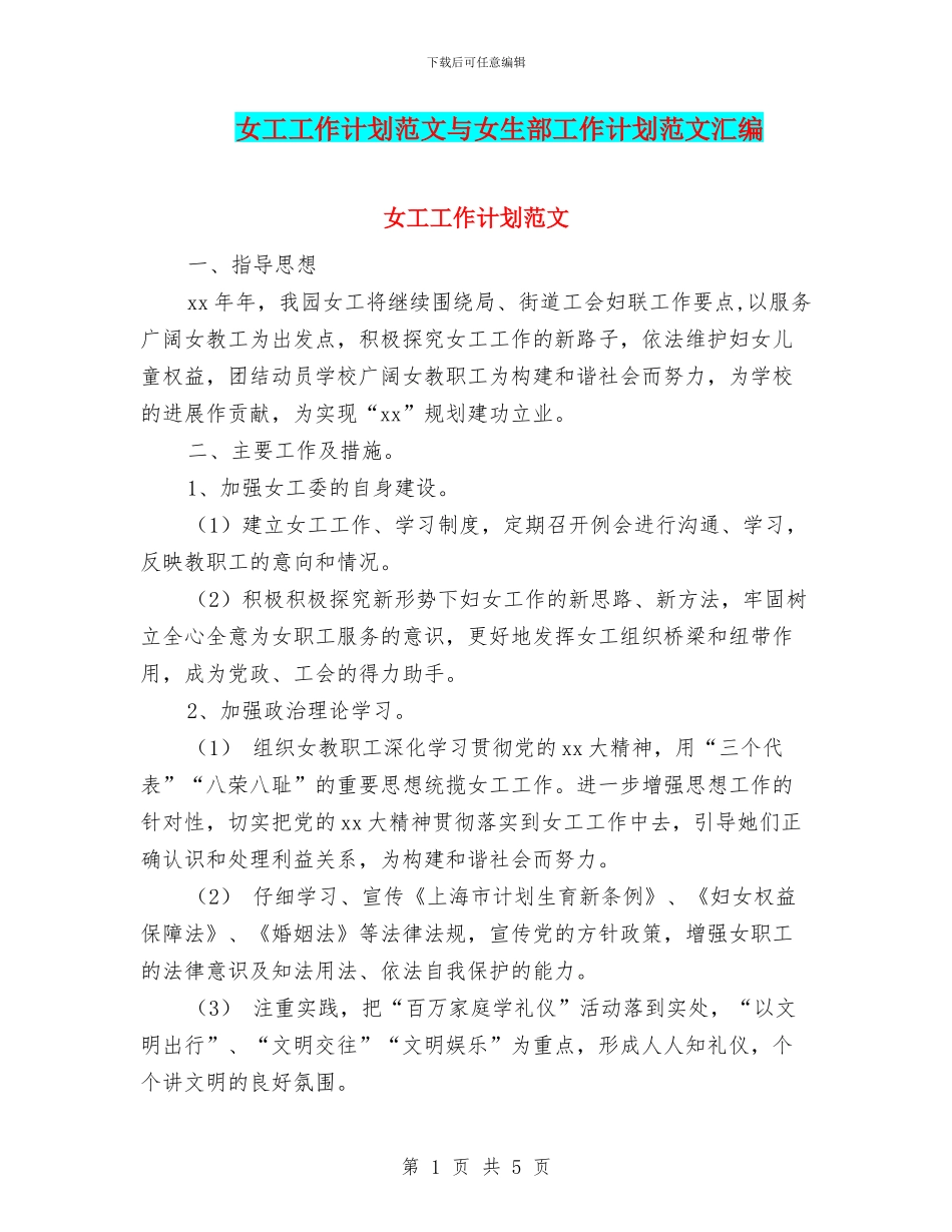 女工工作计划范文与女生部工作计划范文汇编_第1页