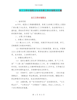 女工工作计划范文与女生部工作计划范文汇编