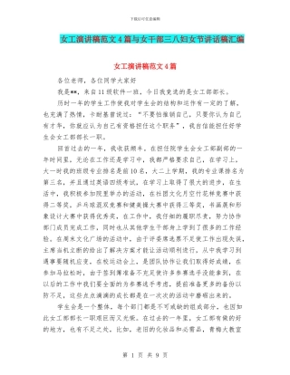女工演讲稿范文4篇与女干部三八妇女节讲话稿汇编