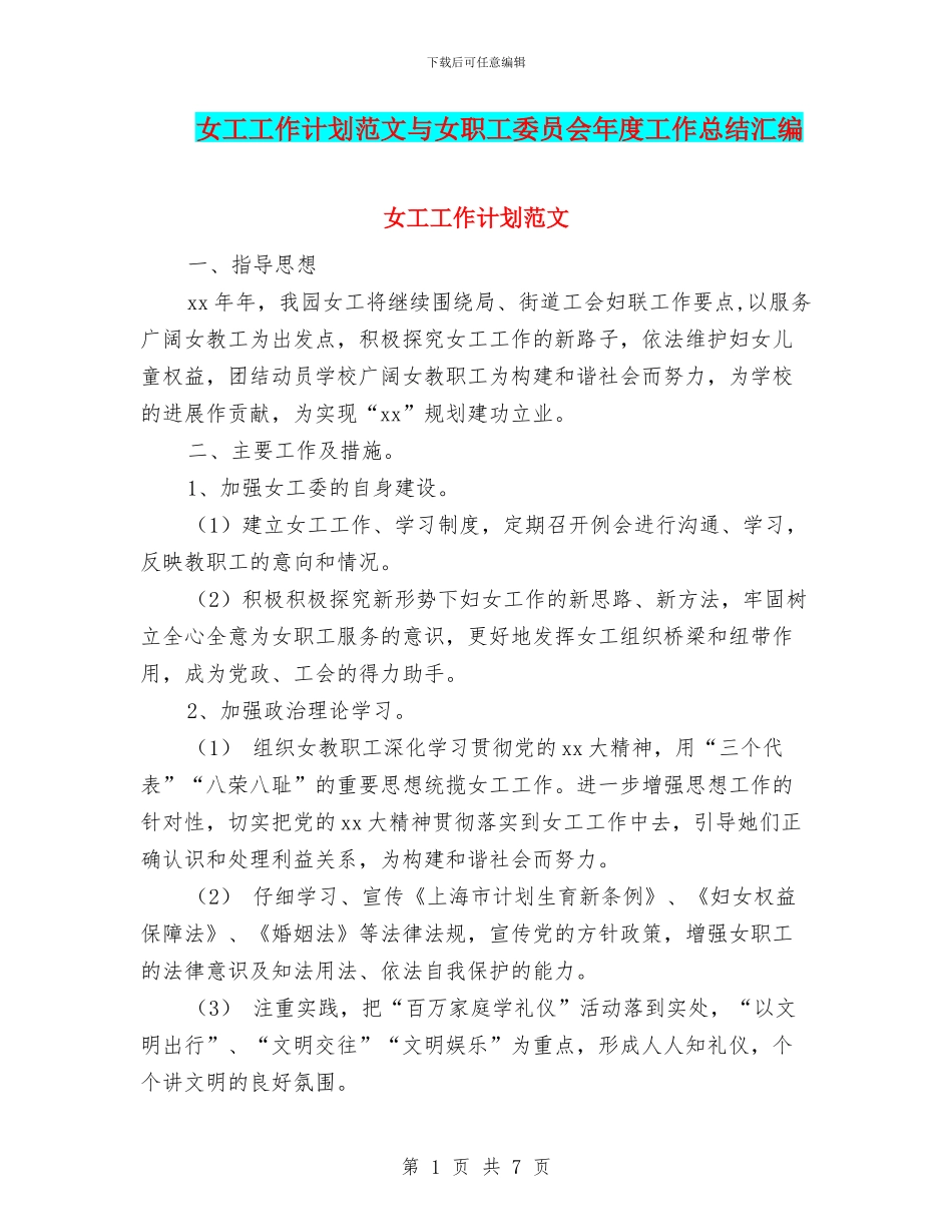 女工工作计划范文与女职工委员会年度工作总结汇编_第1页