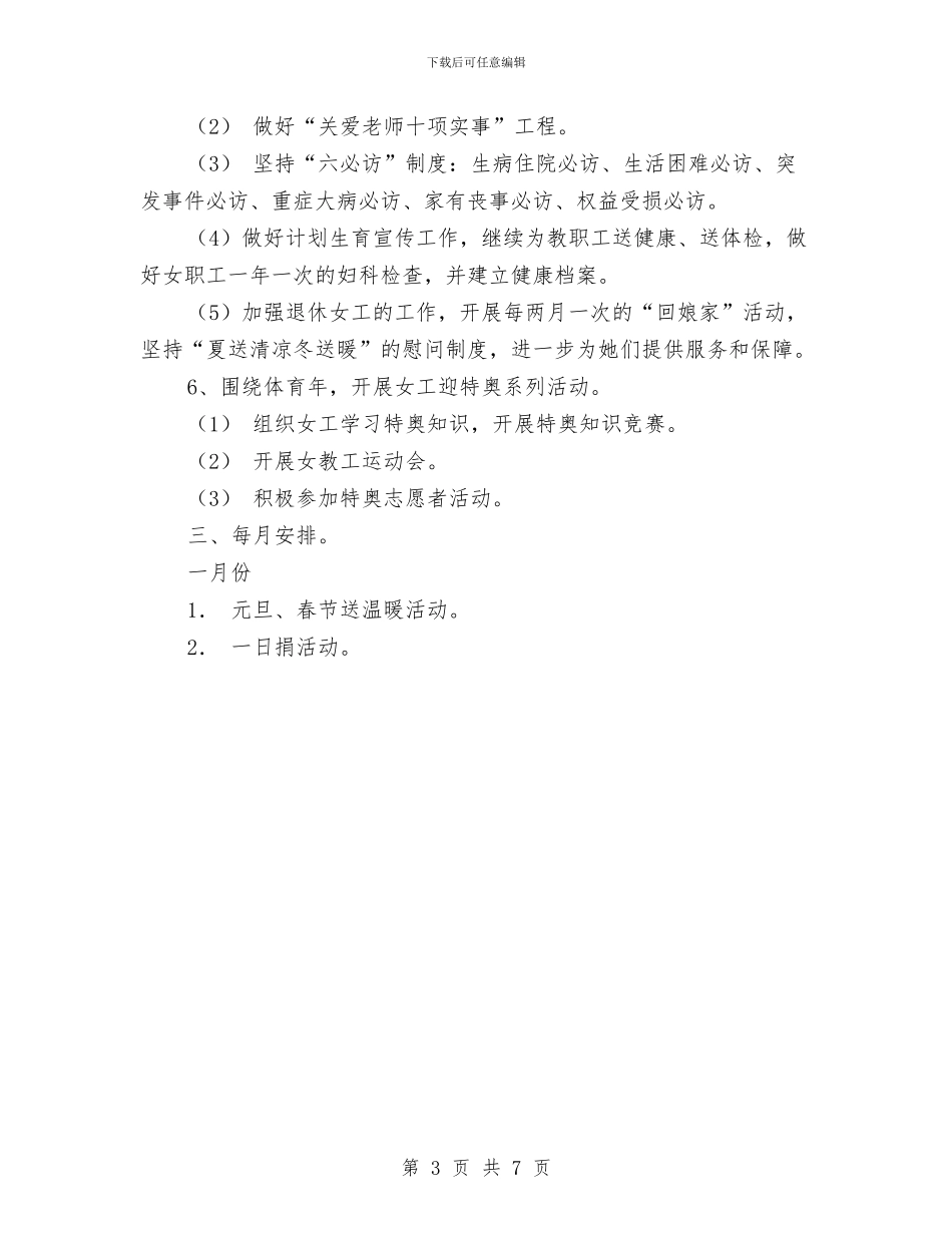 女工工作计划范文与女职工委员会年度工作总结汇编_第3页