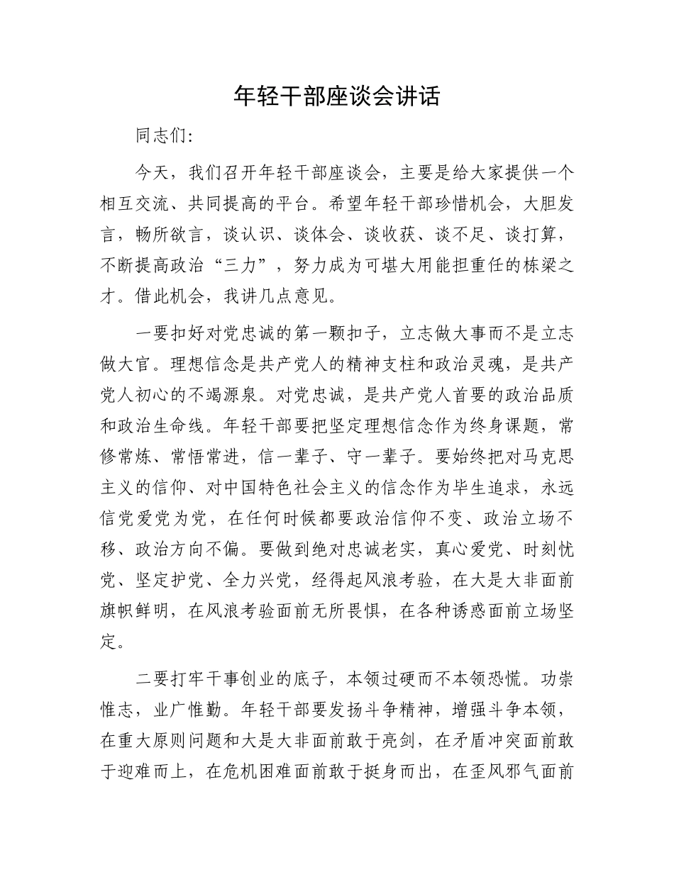 年轻干部座谈会讲话_第1页