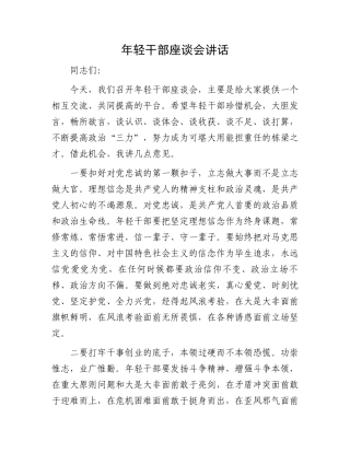 年轻干部座谈会讲话