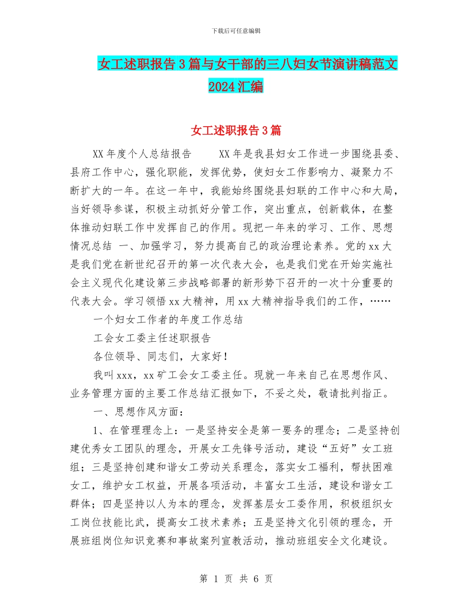 女工述职报告3篇与女干部的三八妇女节演讲稿范文2024汇编_第1页