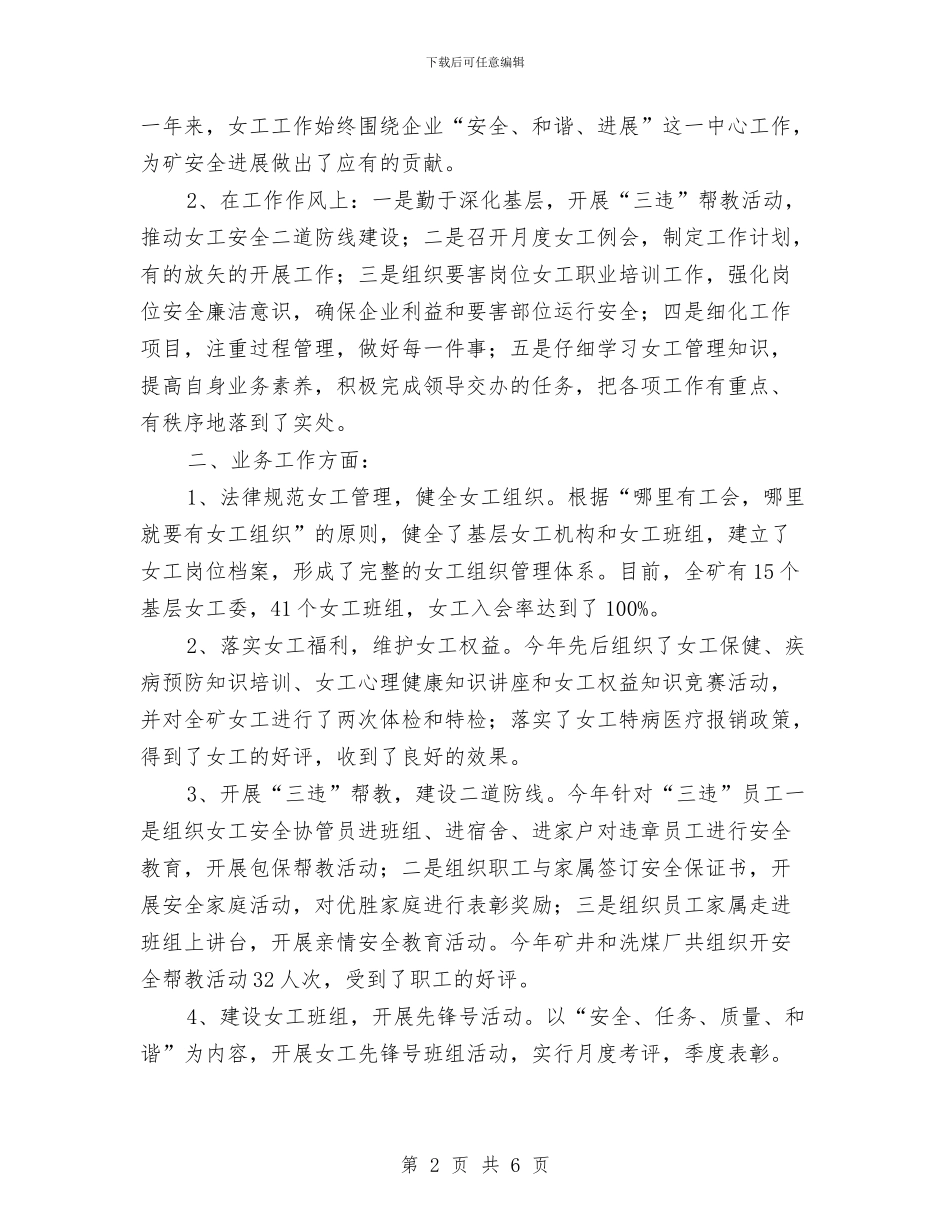 女工述职报告3篇与女干部的三八妇女节演讲稿范文2024汇编_第2页