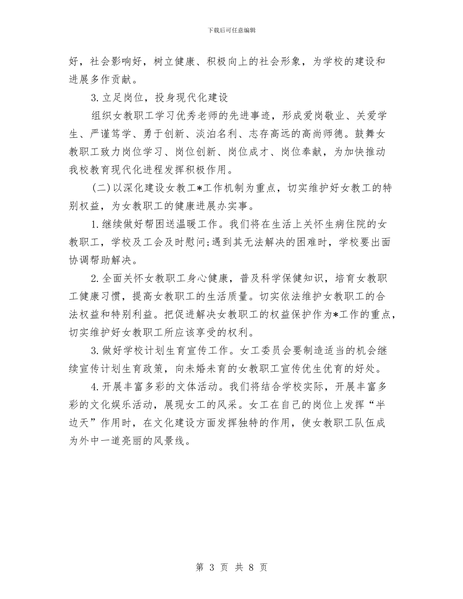 女工部工作计划与女工部工作计划3篇汇编_第3页