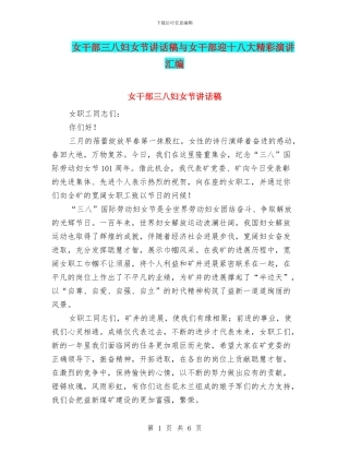 女干部三八妇女节讲话稿与女干部迎十八大精彩演讲汇编