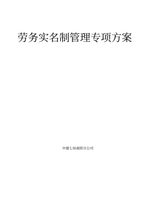 劳务管理实名制方案