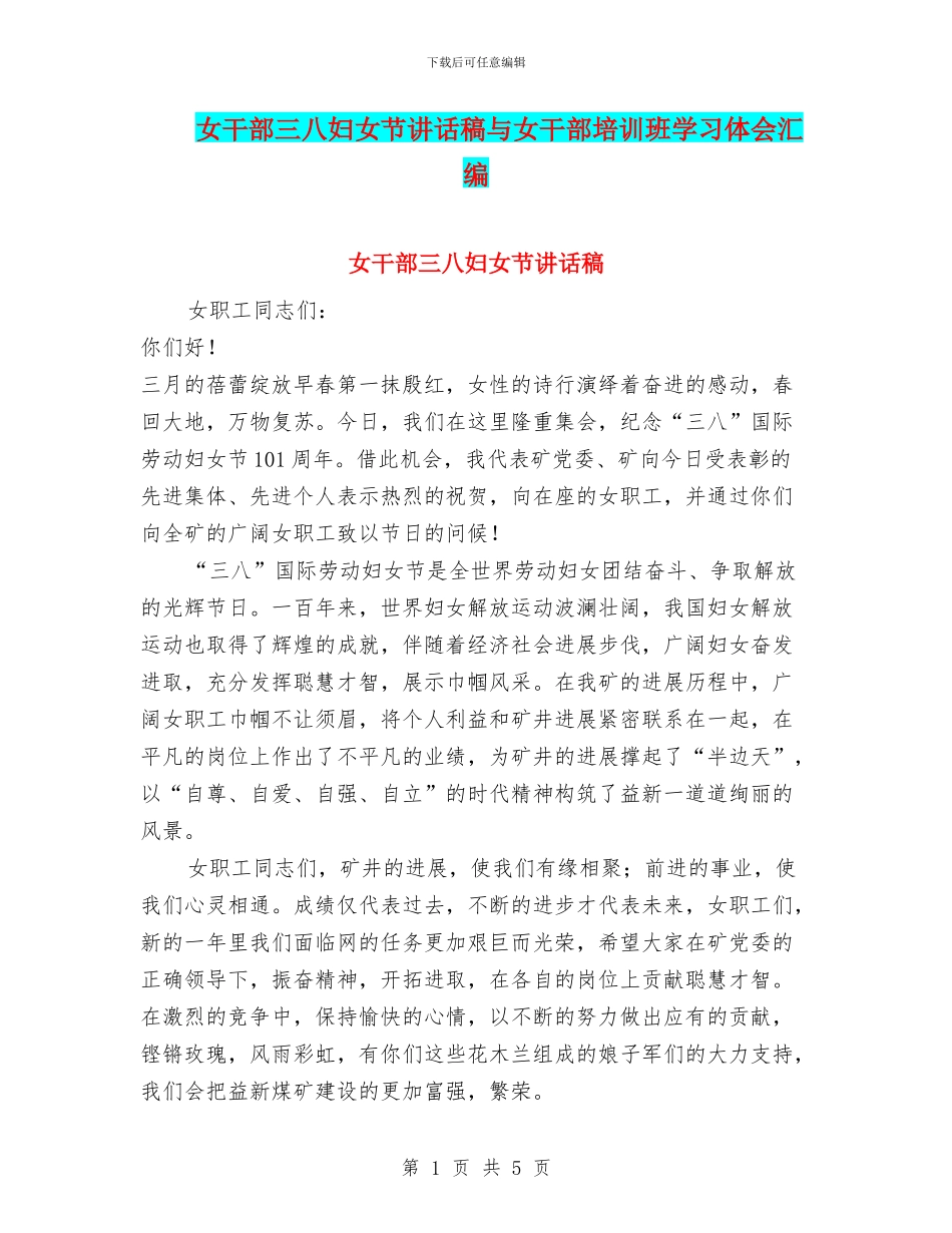 女干部三八妇女节讲话稿与女干部培训班学习体会汇编_第1页