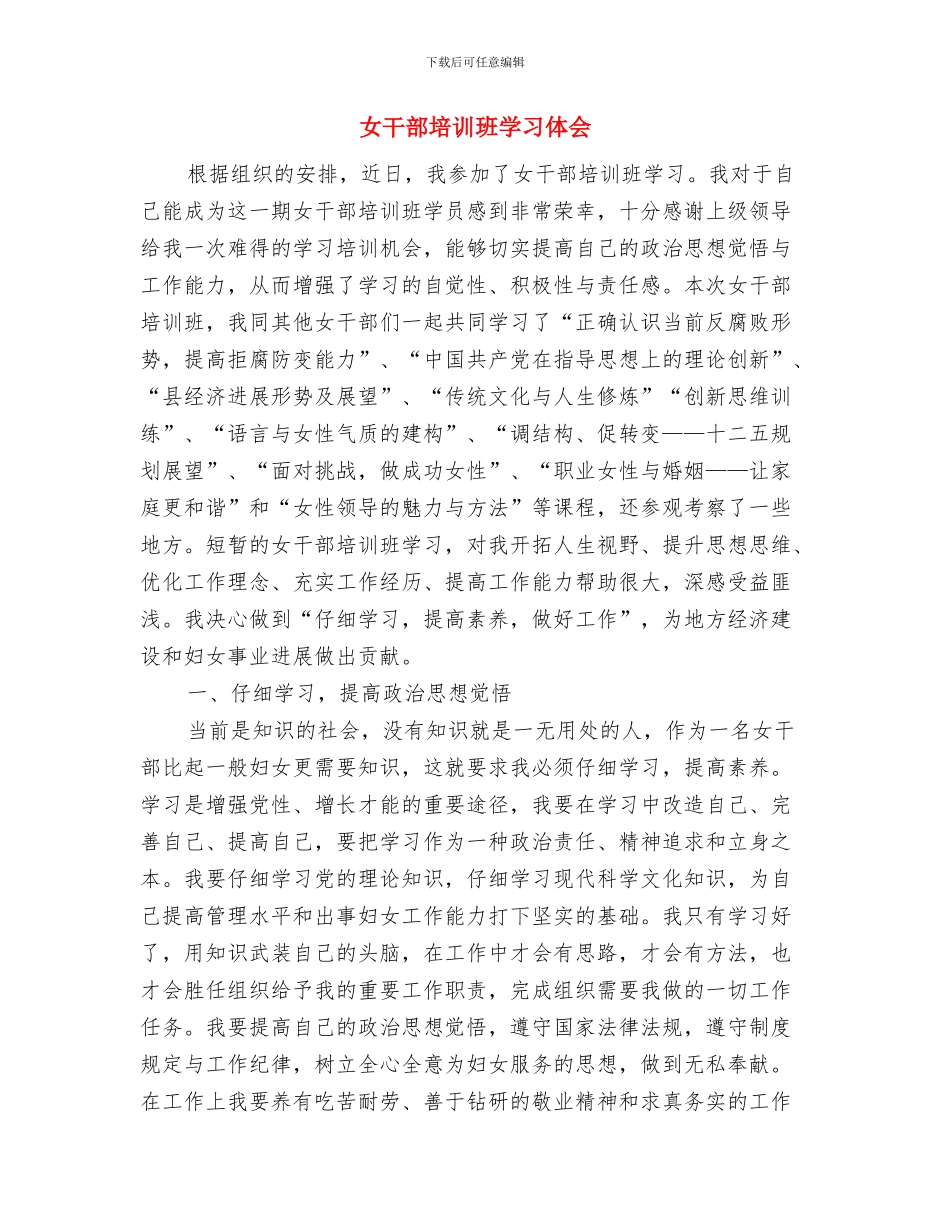 女干部三八妇女节讲话稿与女干部培训班学习体会汇编_第3页