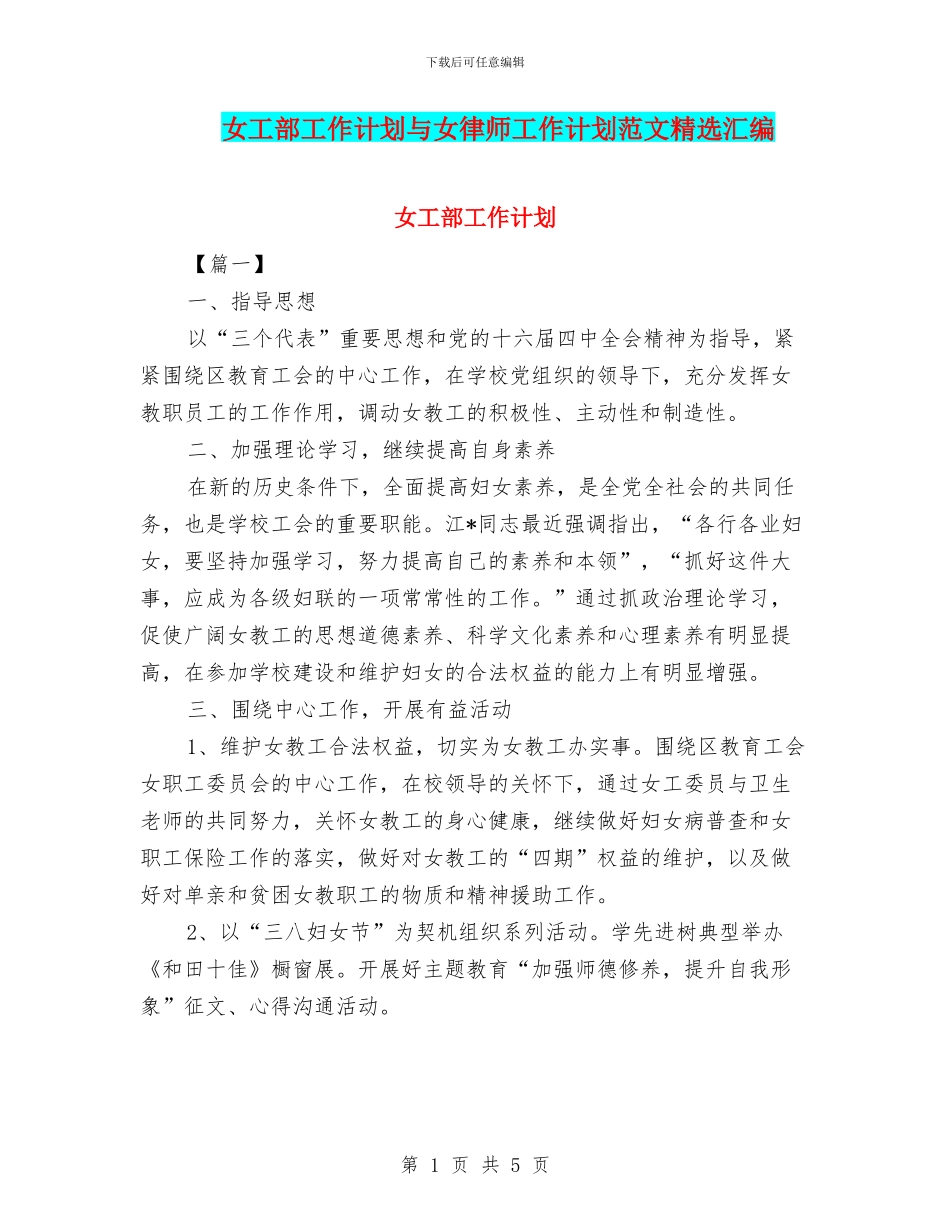 女工部工作计划与女律师工作计划范文精选汇编_第1页