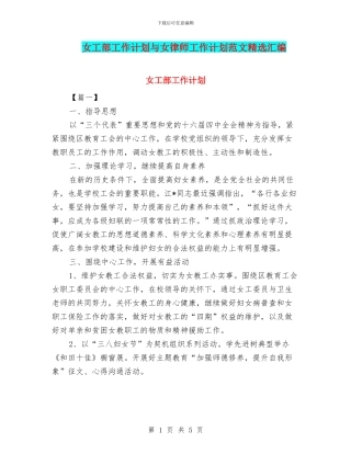 女工部工作计划与女律师工作计划范文精选汇编