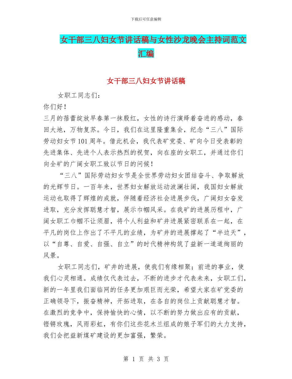 女干部三八妇女节讲话稿与女性沙龙晚会主持词范文汇编_第1页