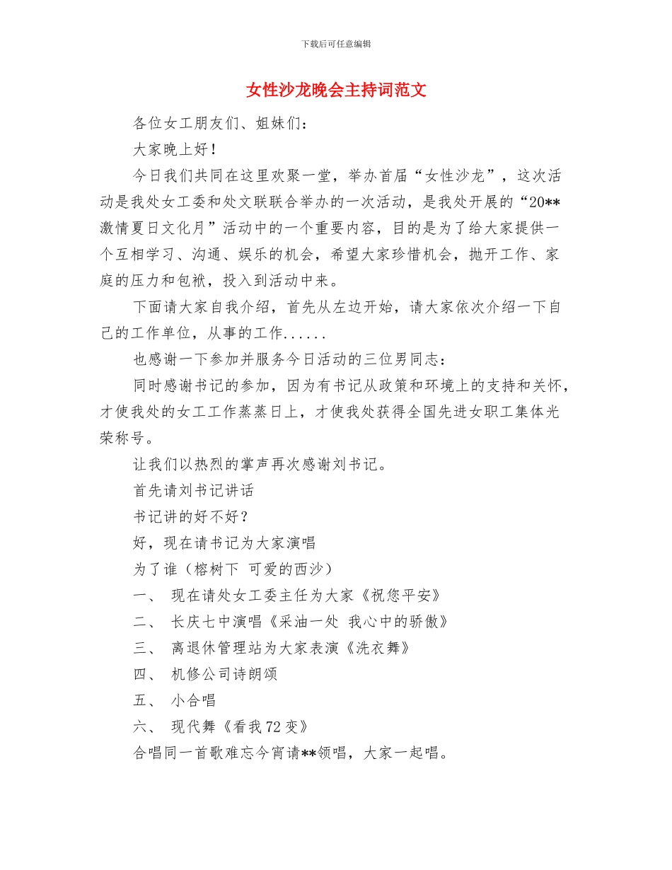 女干部三八妇女节讲话稿与女性沙龙晚会主持词范文汇编_第3页