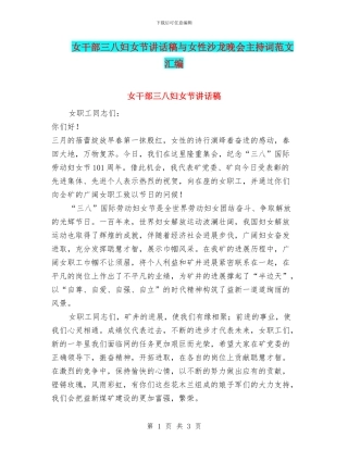 女干部三八妇女节讲话稿与女性沙龙晚会主持词范文汇编