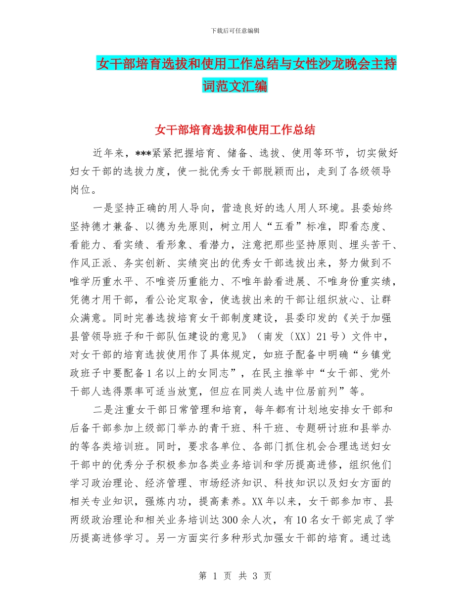 女干部培养选拔和使用工作总结与女性沙龙晚会主持词范文汇编_第1页