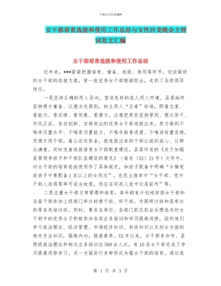 女干部培养选拔和使用工作总结与女性沙龙晚会主持词范文汇编